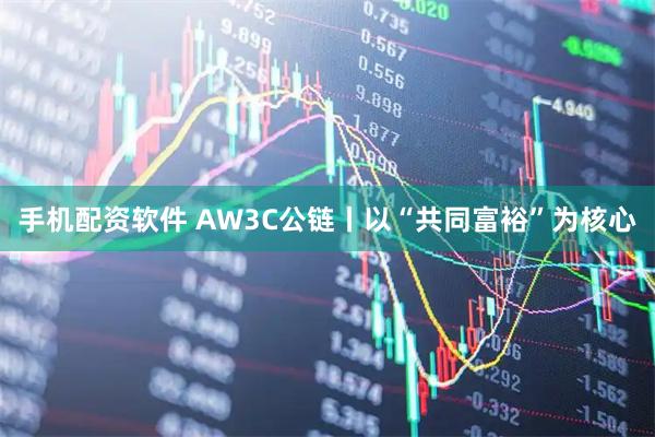 手机配资软件 AW3C公链丨以“共同富裕”为核心